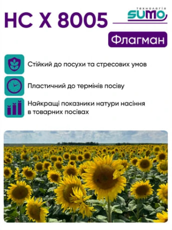 НС Х 8005 (SU)